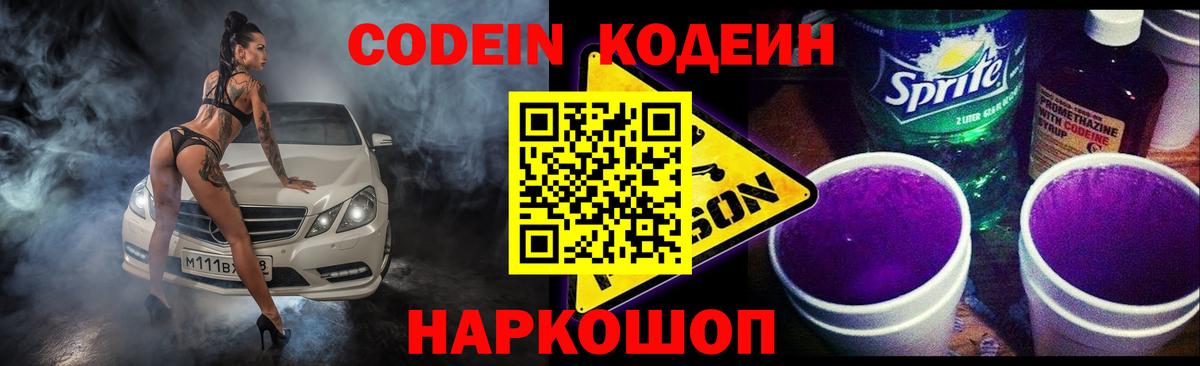 Кодеин Purple Drank Полысаево